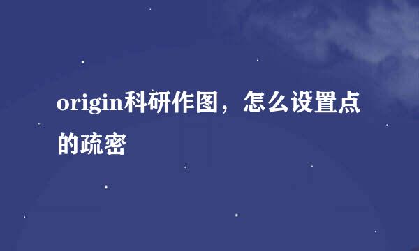 origin科研作图，怎么设置点的疏密