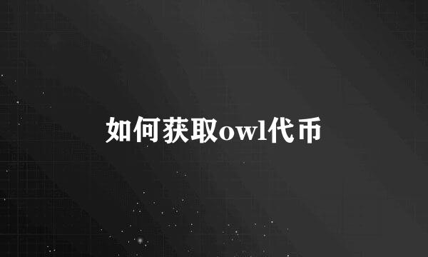 如何获取owl代币