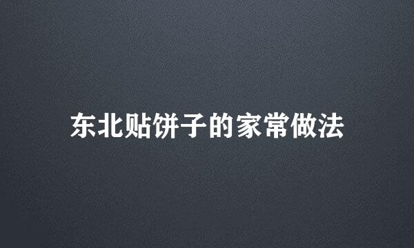 东北贴饼子的家常做法