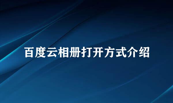 百度云相册打开方式介绍