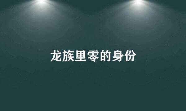 龙族里零的身份