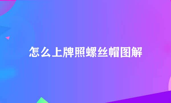 怎么上牌照螺丝帽图解