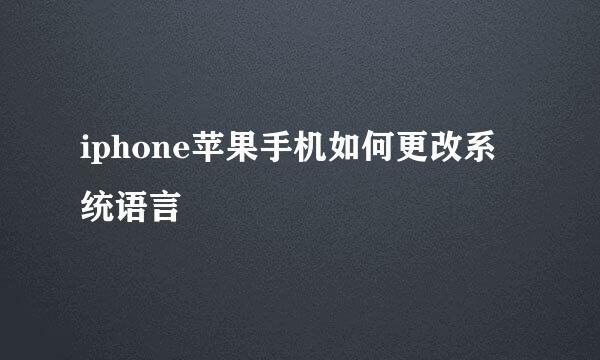 iphone苹果手机如何更改系统语言