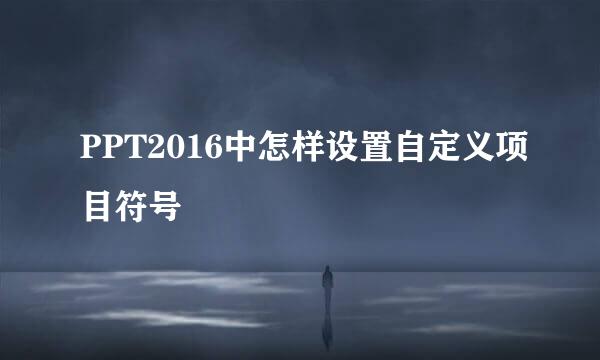 PPT2016中怎样设置自定义项目符号