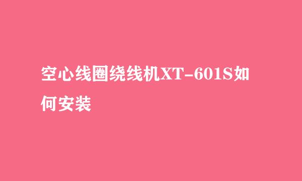 空心线圈绕线机XT-601S如何安装