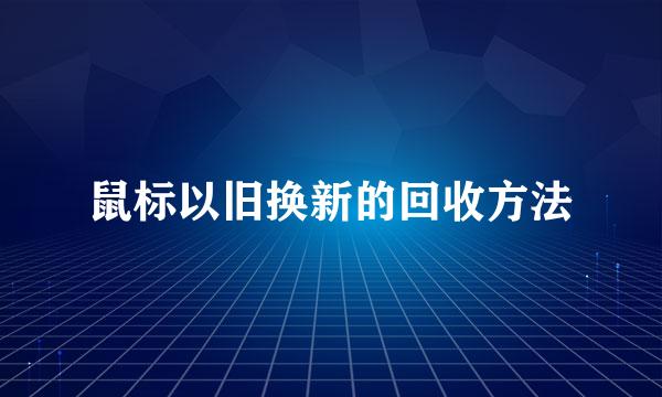 鼠标以旧换新的回收方法