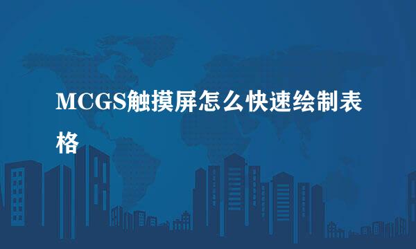 MCGS触摸屏怎么快速绘制表格