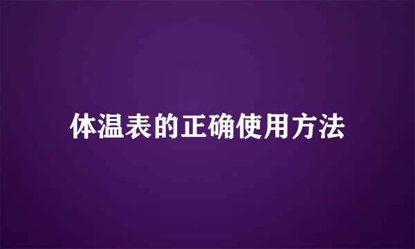 体温表的正确使用方法