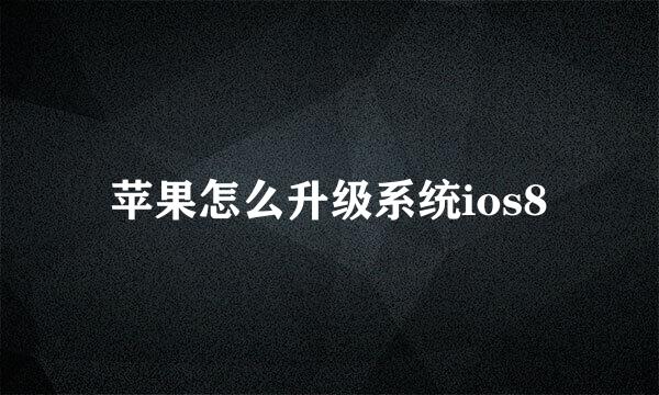 苹果怎么升级系统ios8