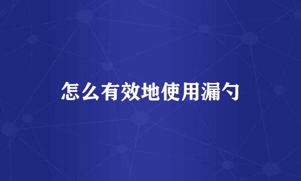 怎么有效地使用漏勺