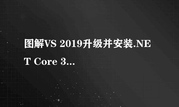 图解VS 2019升级并安装.NET Core 3.1 SDK