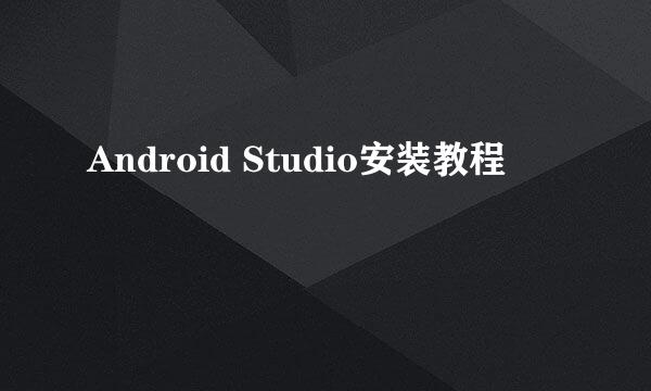 Android Studio安装教程