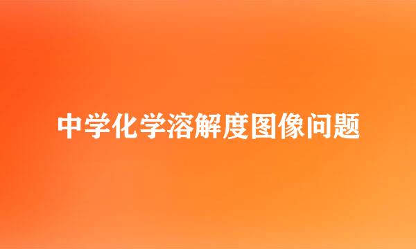 中学化学溶解度图像问题