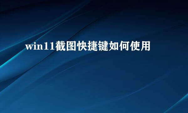 win11截图快捷键如何使用