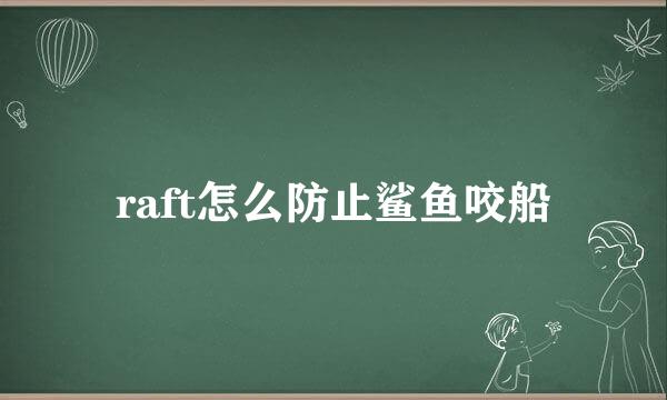raft怎么防止鲨鱼咬船