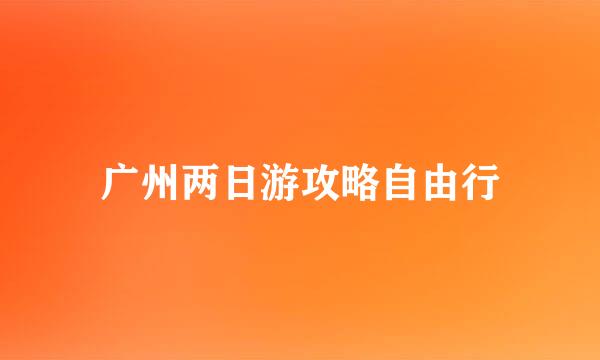 广州两日游攻略自由行