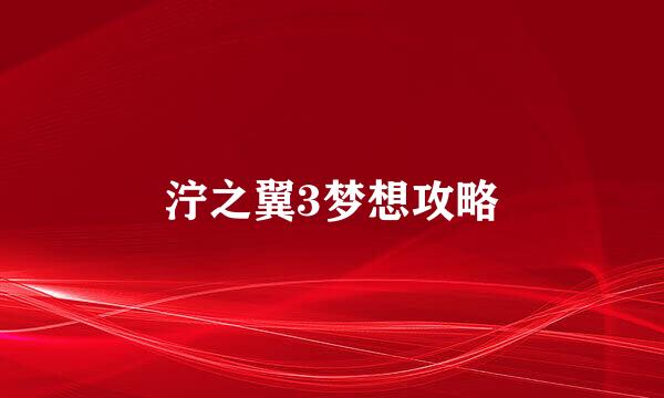 泞之翼3梦想攻略
