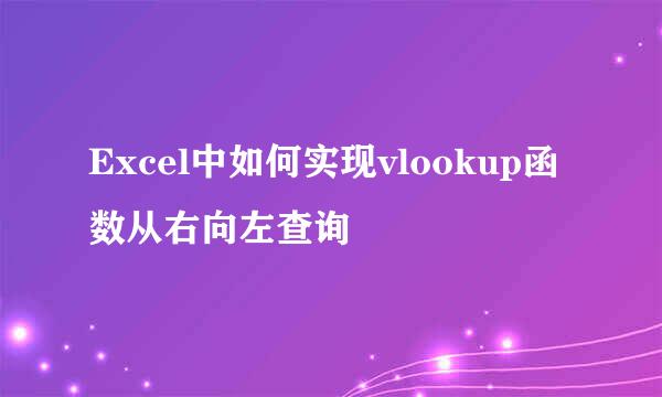 Excel中如何实现vlookup函数从右向左查询