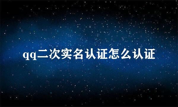 qq二次实名认证怎么认证
