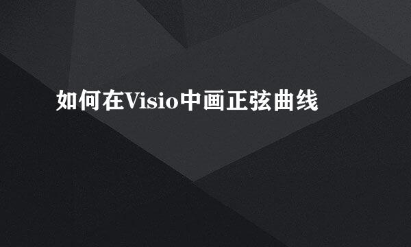 如何在Visio中画正弦曲线