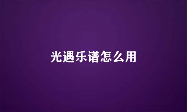 光遇乐谱怎么用