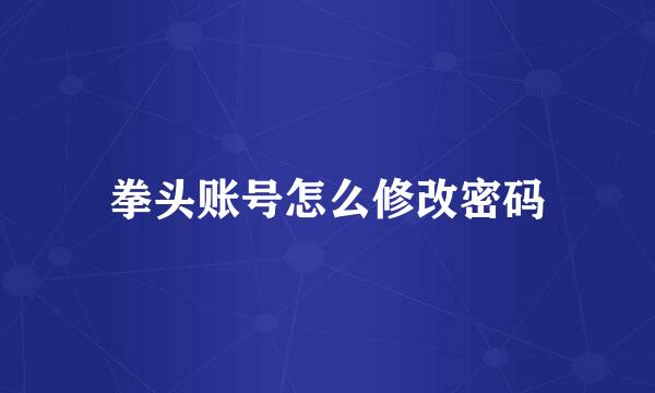 拳头账号怎么修改密码