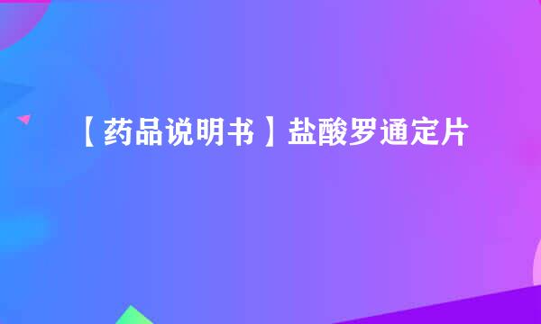 【药品说明书】盐酸罗通定片