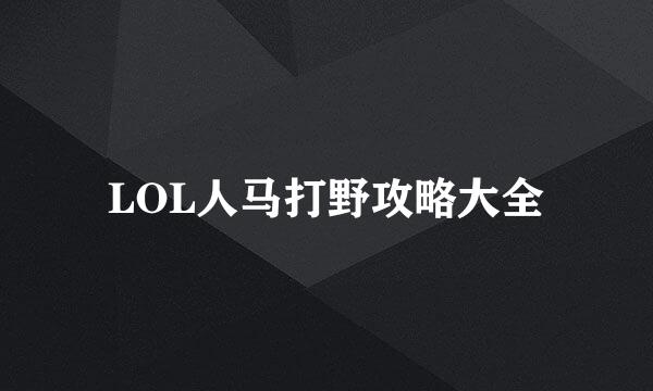 LOL人马打野攻略大全