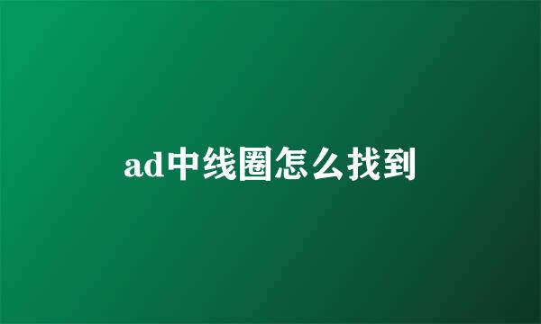 ad中线圈怎么找到