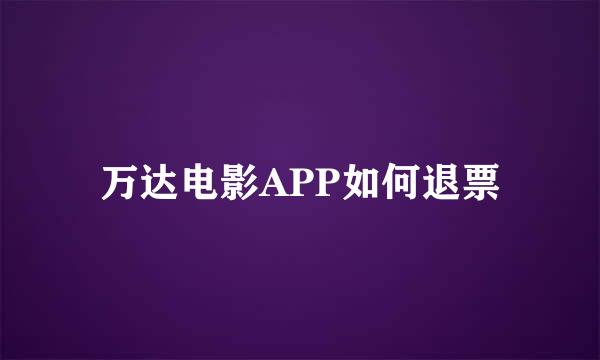 万达电影APP如何退票