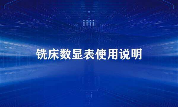 铣床数显表使用说明