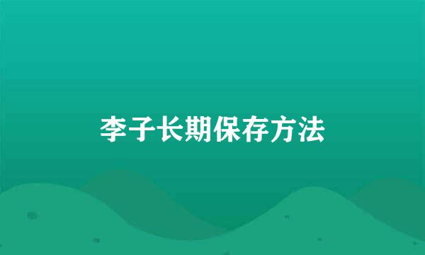 李子长期保存方法