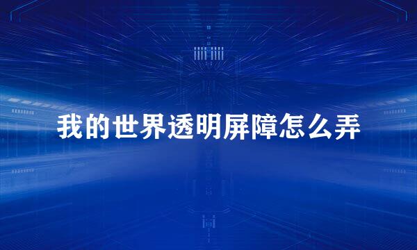 我的世界透明屏障怎么弄