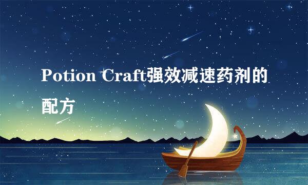 Potion Craft强效减速药剂的配方