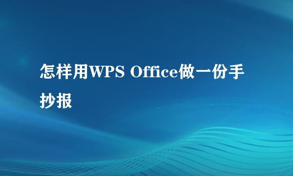 怎样用WPS Office做一份手抄报