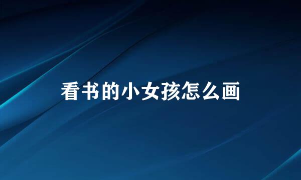 看书的小女孩怎么画