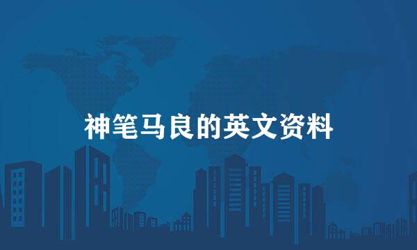 神笔马良的英文资料