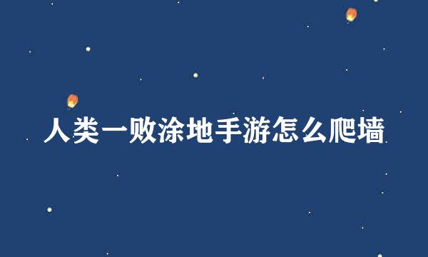 人类一败涂地手游怎么爬墙