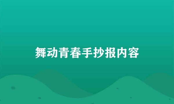 舞动青春手抄报内容