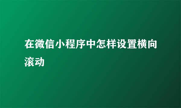 在微信小程序中怎样设置横向滚动