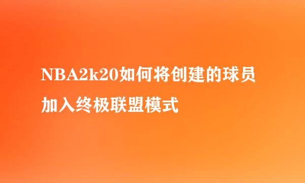 NBA2k20如何将创建的球员加入终极联盟模式