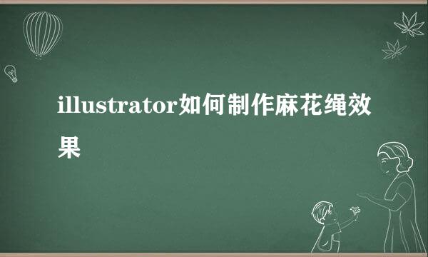 illustrator如何制作麻花绳效果