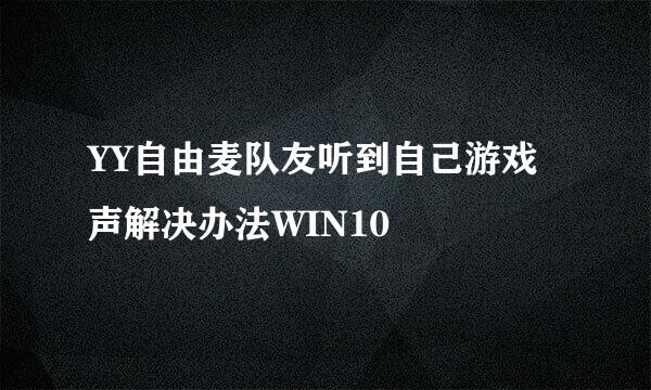 YY自由麦队友听到自己游戏声解决办法WIN10
