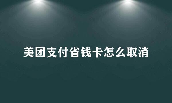 美团支付省钱卡怎么取消