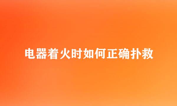 电器着火时如何正确扑救