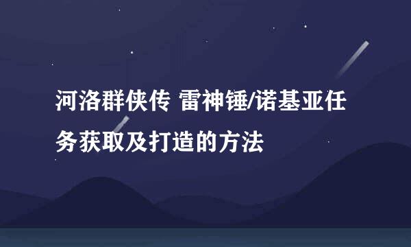 河洛群侠传 雷神锤/诺基亚任务获取及打造的方法
