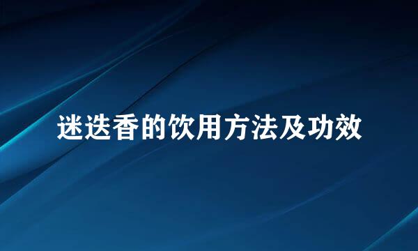 迷迭香的饮用方法及功效