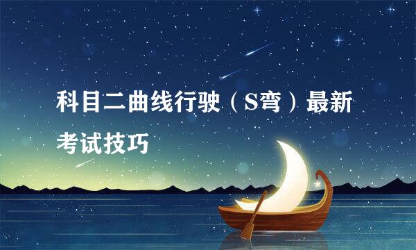 科目二曲线行驶（S弯）最新考试技巧