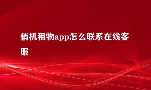 俏机租物app怎么联系在线客服