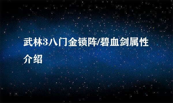 武林3八门金锁阵/碧血剑属性介绍